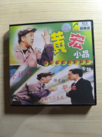 VCD 黄宏小品专辑