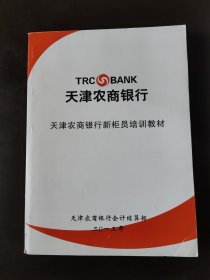 天津农商银行新柜员培训教材