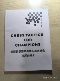 国际象棋基本战术与战术组合冠军的战术