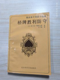 桥牌胜利防守:牌手提高的防守思路