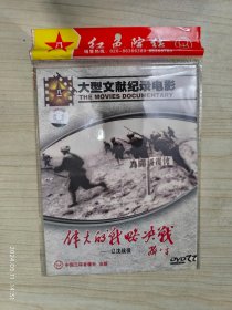 DVD 伟大的战略决战 辽沈战役