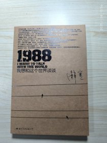 1988：我想和这个世界谈谈