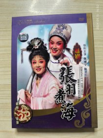 DVD 越剧 张羽煮海