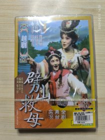 DVD 越剧 劈山救母 实况舞台全剧