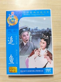 DVD 越剧 追鱼 一九五九年彩色电影