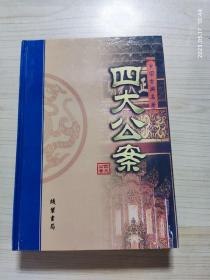 四大公案(4册全)
