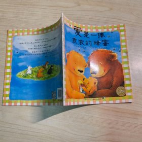 海豚绘本花园：爱是一捧浓浓的蜂蜜（平）（新版）