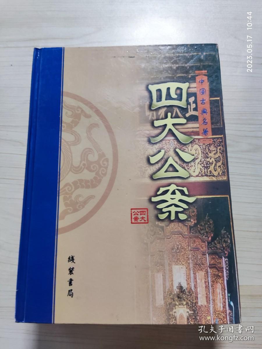 点击查看原图 四大公案(4册全)