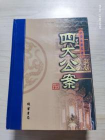 四大公案(4册全)