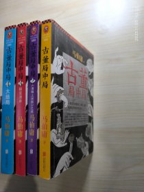 古董局中局 1-4