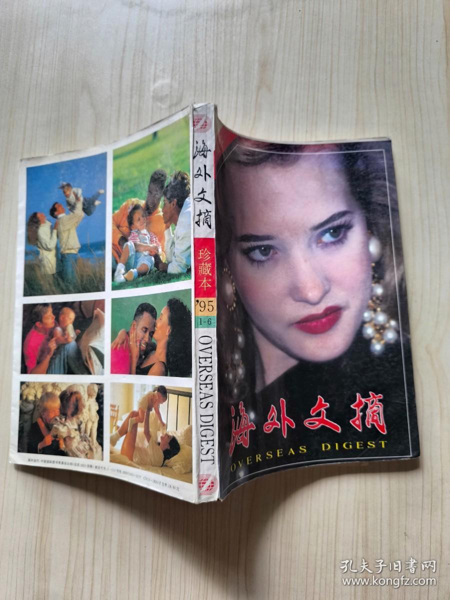 海外文摘 珍藏本 1995