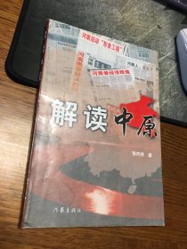 名家签名本                解读中原                    张向持     签名                              作家出版社