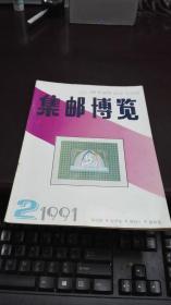 集邮博览      1991年期2期              集邮博览杂志社