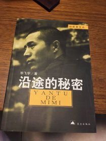 签名本 沿途的秘密 回报者文丛 毕飞宇 签名 题词很好 昆仑出版社 一版一印
