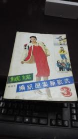 绒线编织图案新款式 3    顾建华著          浙江科学技术出版社