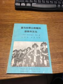 喜马拉雅山南麓的宗教和文化     〔印度〕雷格胡维尔•辛哈 伍昆明 李坚尚译   中国社会科学院民族研究所民族学研究室民族shi研究室