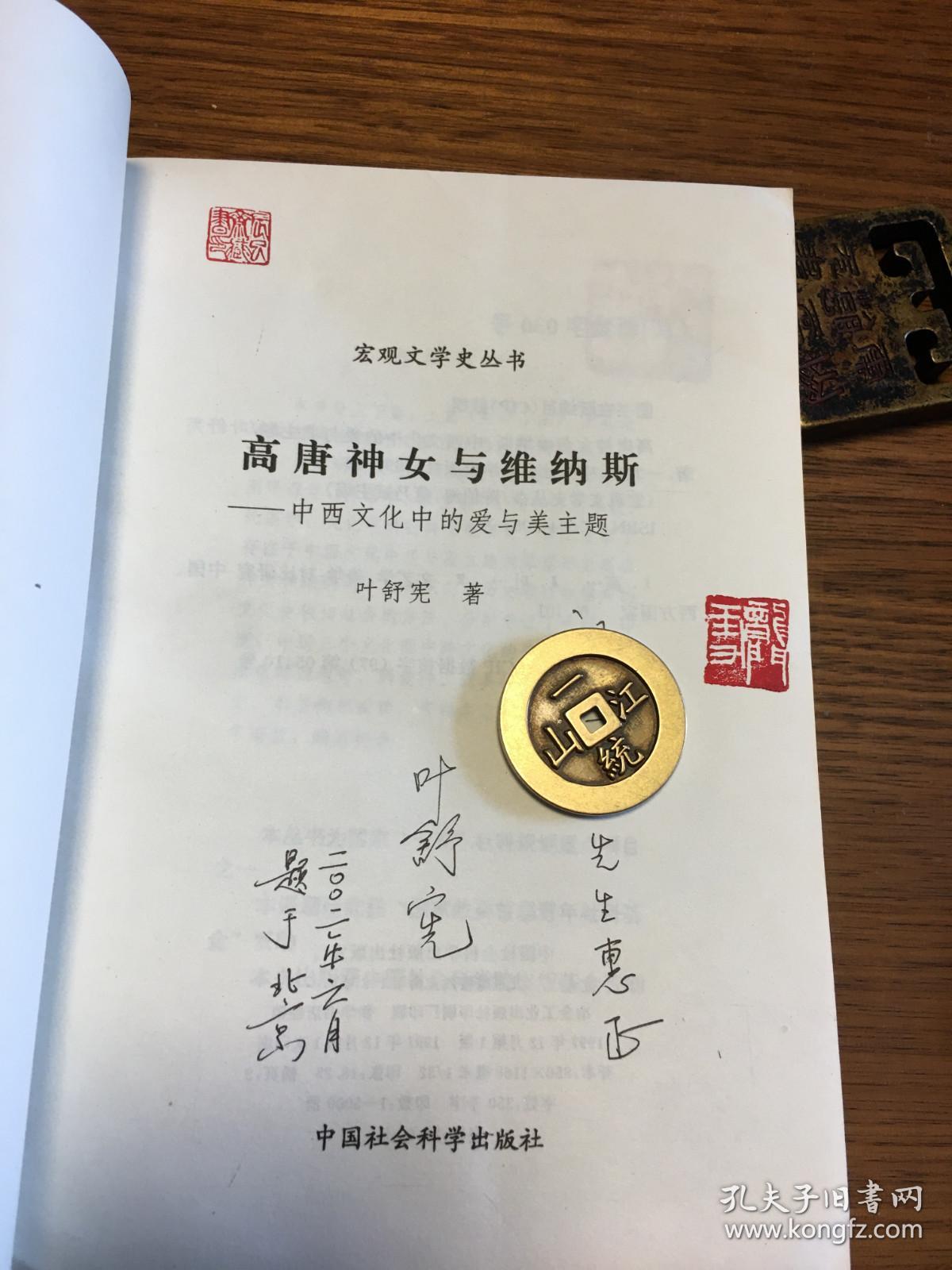 名家签名本             高唐神女与维纳斯 中西文化中的爱与美主题                    叶舒宪签名本                                           中国社会科学出版社