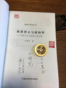 名家签名本             高唐神女与维纳斯 中西文化中的爱与美主题                    叶舒宪签名本                                           中国社会科学出版社