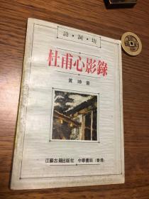 名家签名本                          杜甫心影录           诗词坊          黄珅签名本                                        江苏古籍出版社   中华书局