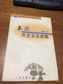 名家签名本                   秦汉历史文化论稿                 黄留珠         签名本      钤印            题词很好              三秦出版社