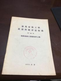 建筑安装工程质量检验评定标准         TJ 321-76            钢筋混凝土预制构件工程        有毛主席语录      中国建筑工业出版社