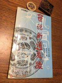 名家签名本                            《世说新语》发微                        王守华 签名本钤印                  题词很好                   上海文艺出版社