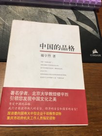 名家签名本         中国的品格       楼宇烈     签名        题词很好           南海出版公司