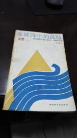 蓝波涛中的孤岛     共和国兵营1970 1986日记          程童一诗集          解放军文艺出版社