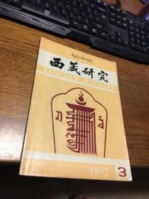 西藏研究      1992年第3期    总第44期