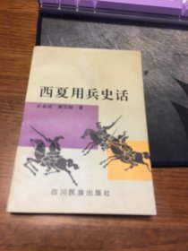 名家签名本    西夏用兵史话      史金波 签名 钤印两枚 （其中一枚为西夏文）   四川民族出版社