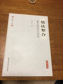 名家签名本                          儒法整合 秦汉政治文化论                韩星      签名                            中国社会科学出版社