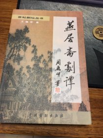 名家签名本      燕居斋剧谭 世纪剧坛丛书  王蕴明     签名 钤印  中国戏剧出版社