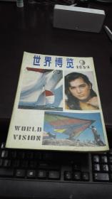 世界博览   1984年第9期            世界知识出版社