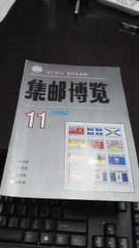 集邮博览                          1994年期11期                                    集邮博览杂志社