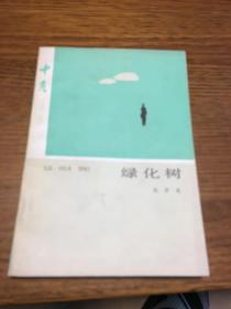 绿化树  十月丛书   张贤亮著       北京十月文艺出版社1984年12月一版一印
