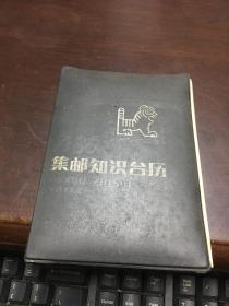 1986年集邮知识台历     农村读物出版社