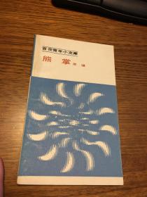 熊掌     百花青年小文库        宗璞著   百花文艺出版社