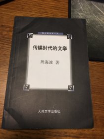 传媒时代的文学    猫头鹰学术文丛    周海波  签名   人民文学出版社