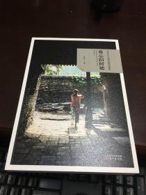 难忘旧时处   北京名人故居摄影图集    李秋生签名本   东方出版社