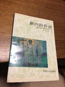 新约的传说              （波）芝诺·科西多夫斯基 著           黑龙江人民出版社