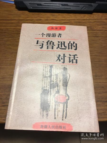 一个漫游者与鲁迅的对话        孙郁著         新疆人民出版社