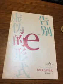 名家签名本           告别虚伪的形式               吴义勤  签名本                                            山东文艺出版社