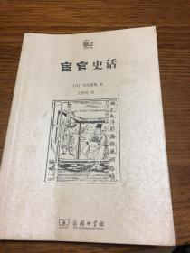 宦官史话            世说中国书系            [日]寺尾善雄 著    有大量校改  有缘者得之         商务印书馆