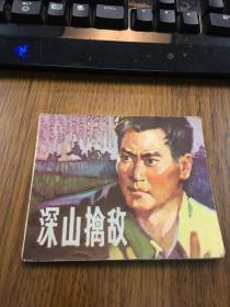 带语录 连环画                  深山擒敌                刘昌华 黄铁强绘画                  福建人民出版社