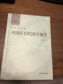 名家签名本               徐连达评说  中国历史的205个细节      徐连达      签名本                        上海大学出版社