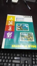 上海集邮                        1992年第3期                 上海市集邮协会