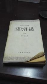 外国文学作品选   第二卷  近代部分   上   周煦良主编             上海译文出版社