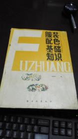 服装配色基础知识           梁连珍编              轻工业出版社