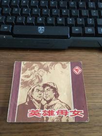 带语录连环画 英雄母女 有毛主席、霍查、胡志明语录 新工绘画 浙江人民美术出版社出版