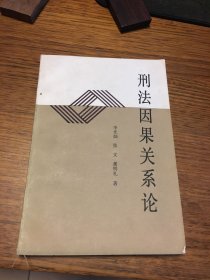 签名本 刑法因果关系论 李光灿 张文 龚明礼 著 张文 签名 并说明 北京大学出版社 一版一印